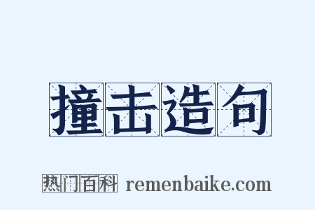 撞击造句是什么意思的图片